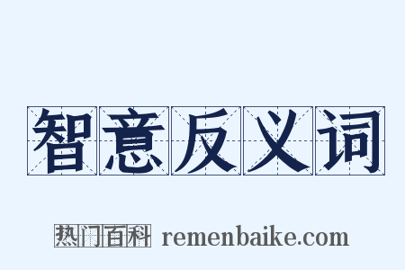 智意反义词是什么意思的图片